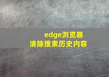 edge浏览器清除搜索历史内容