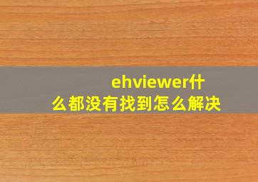 ehviewer什么都没有找到怎么解决