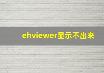 ehviewer显示不出来