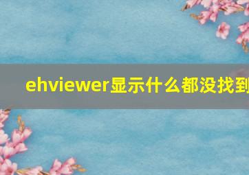 ehviewer显示什么都没找到