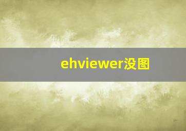 ehviewer没图