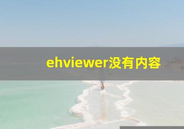 ehviewer没有内容