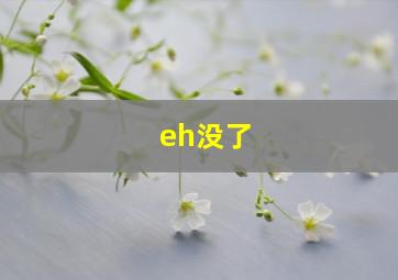 eh没了