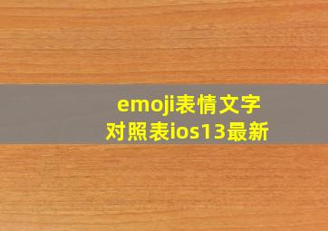 emoji表情文字对照表ios13最新