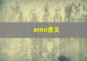 emo含义