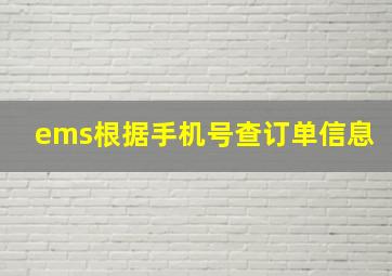 ems根据手机号查订单信息