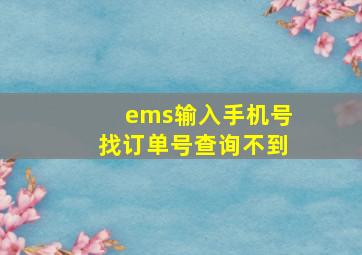 ems输入手机号找订单号查询不到