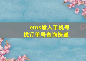 ems输入手机号找订单号查询快递