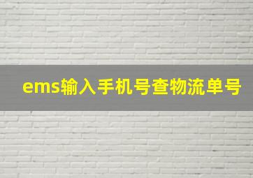 ems输入手机号查物流单号