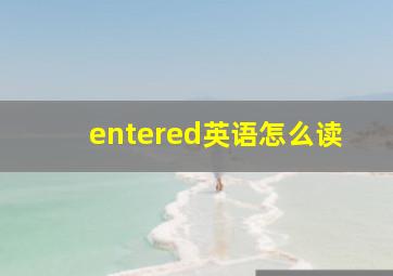 entered英语怎么读