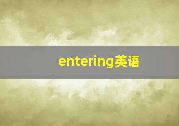 entering英语