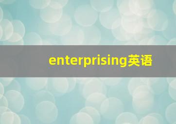 enterprising英语