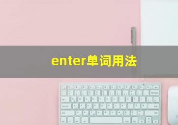 enter单词用法