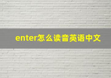 enter怎么读音英语中文