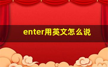 enter用英文怎么说