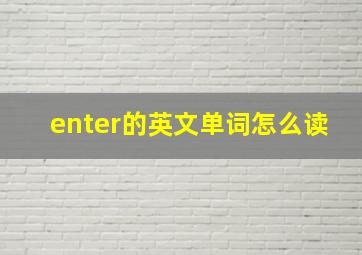 enter的英文单词怎么读