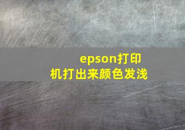 epson打印机打出来颜色发浅