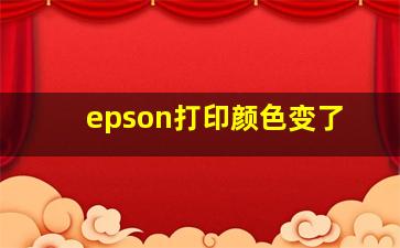 epson打印颜色变了