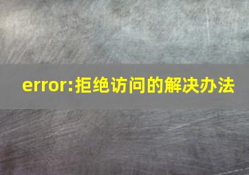 error:拒绝访问的解决办法