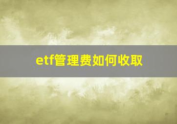 etf管理费如何收取