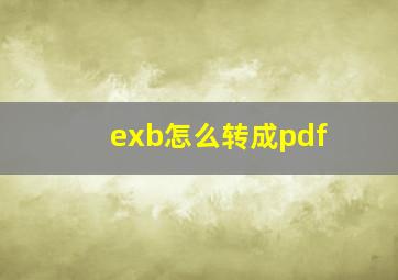 exb怎么转成pdf