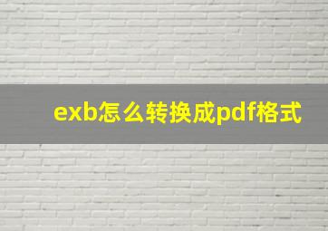 exb怎么转换成pdf格式