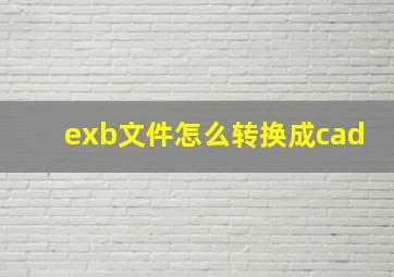 exb文件怎么转换成cad