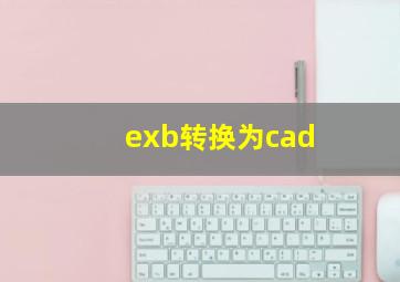 exb转换为cad