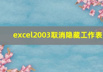 excel2003取消隐藏工作表