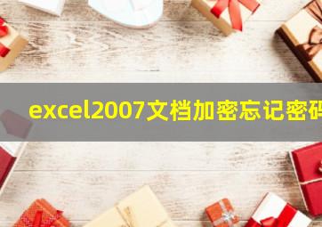 excel2007文档加密忘记密码