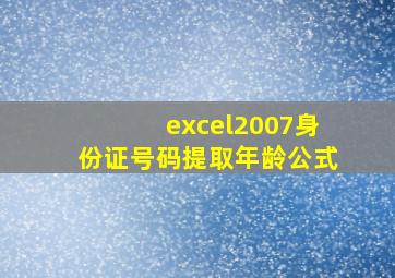 excel2007身份证号码提取年龄公式