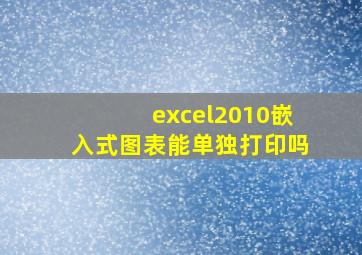 excel2010嵌入式图表能单独打印吗