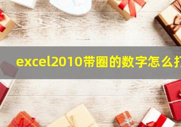 excel2010带圈的数字怎么打