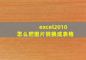 excel2010怎么把图片转换成表格