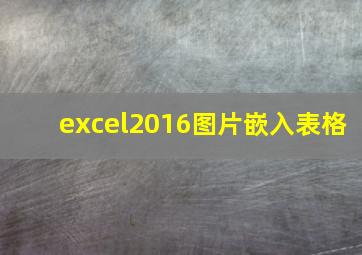 excel2016图片嵌入表格