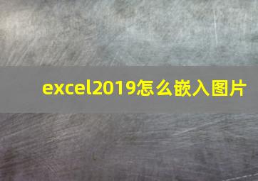 excel2019怎么嵌入图片