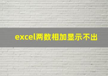 excel两数相加显示不出