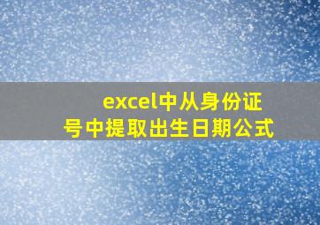 excel中从身份证号中提取出生日期公式