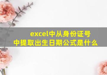 excel中从身份证号中提取出生日期公式是什么