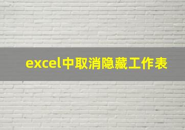 excel中取消隐藏工作表