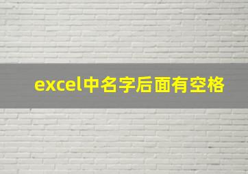 excel中名字后面有空格