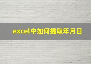 excel中如何提取年月日