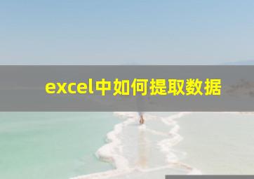 excel中如何提取数据