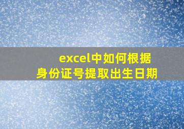 excel中如何根据身份证号提取出生日期