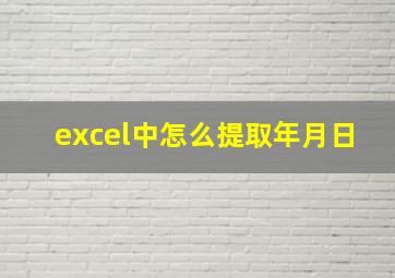 excel中怎么提取年月日