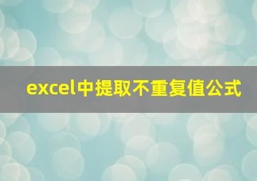 excel中提取不重复值公式