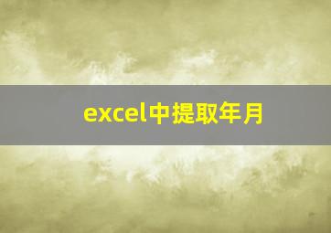 excel中提取年月