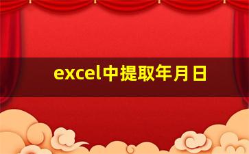 excel中提取年月日