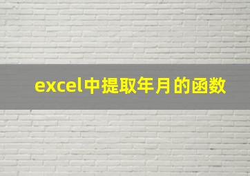 excel中提取年月的函数