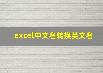 excel中文名转换英文名